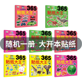 贴纸大王365 儿童益智专注力贴纸书 幼儿启蒙认知智力开发 