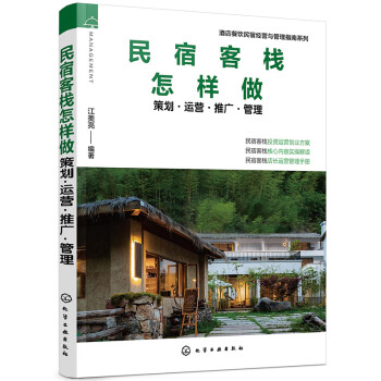 酒店餐饮民宿经营与管理指南系列 民宿客栈怎样做 策划 运营 推广 管理 江美亮 摘要书评试读 京东图书