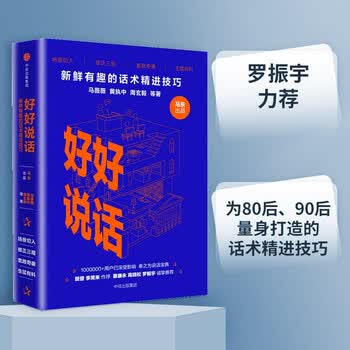 好好说话 新鲜有趣的话术精进技巧 罗振宇推荐 马薇薇 黄执中 周玄毅 等著 说话技巧 奇葩说 中信出版社