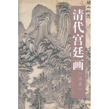 清代宫廷画 山水