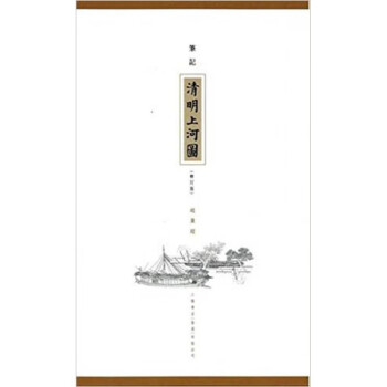 现货台版 笔记《清明上河图》修订版 画出十二世纪北宋京城开封的繁盛景况了解中国当年民生