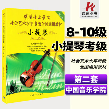 中国音乐学院小提琴考级教材8到-10级中国音乐学院小提琴考级书中国音乐学院社会艺术水平考级小提琴全国