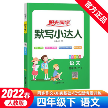 阳光同学 默写小达人 语文 4年级下册 人教版 2022春