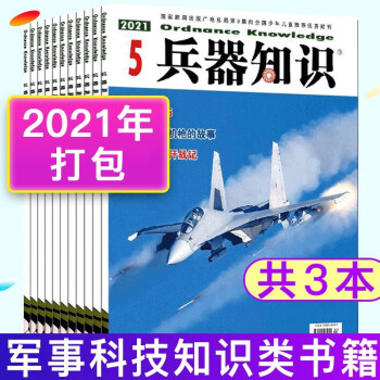 【共3本打包 】兵器知识杂志2021年2/4/5月军事科技知识类武器