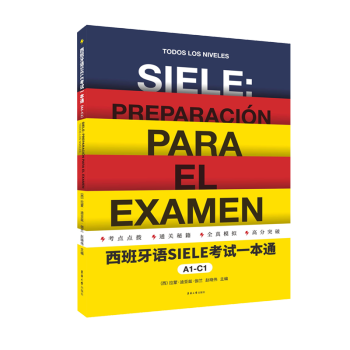 西班牙语SIELE考试一本通(A1-C1)