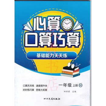 2022心算口算巧算基础能力天天练1一年级上册bs版四川民族出版社商品