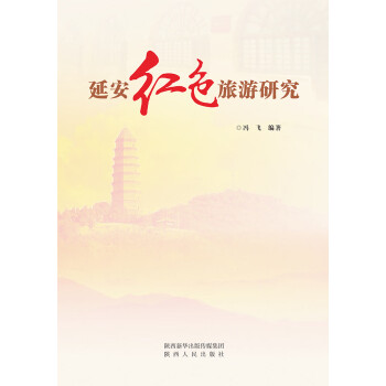 延安红色旅游研究pdf/doc/txt格式电子书下载