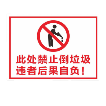 晗畅  禁止乱扔乱倒垃圾 标识牌 爱护环境提示牌 警示牌严禁在此处