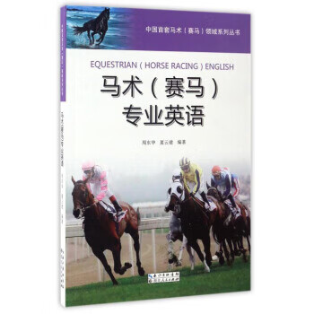 中国首套马术赛马领域系列丛书:马术赛马专业英语