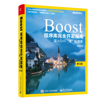 Boost程序库完全开发指南――深入C++”准”标准库（第5版）