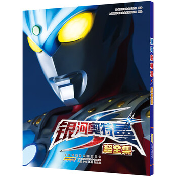 奥特曼超全集3册银河奥特曼s超全集宇宙英雄超银河传说超全集赛罗奥特曼超决战贝利亚银河帝国超全集银河奥特曼s 超全集 摘要书评试读 京东图书