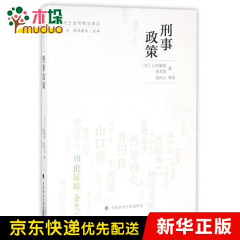 刑事政策/当代日本刑事法译丛