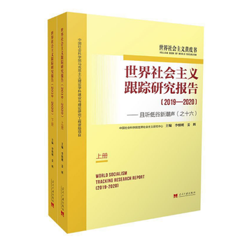 世界社会主义跟踪研究报告19 且听低谷新潮声之十六世界社会主义黄皮书 李慎明姜辉 摘要书评试读 京东图书