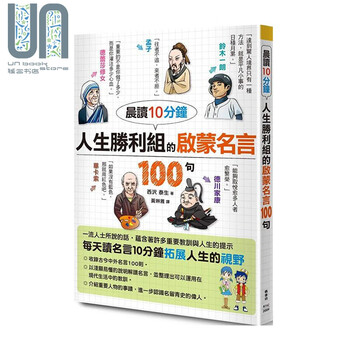 晨读10分钟人生胜利组的启蒙名言100句港台原版西沢泰生枫书坊励志小品文 摘要书评试读 京东图书 晨读10分钟人生胜利组的启蒙名言100句港台原版西沢泰生枫书坊励志小品文 摘要书评试读 京东图书