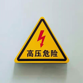 止步高压危险警示牌pvc标志牌警告小心注意安全标识标贴标牌定做 高压