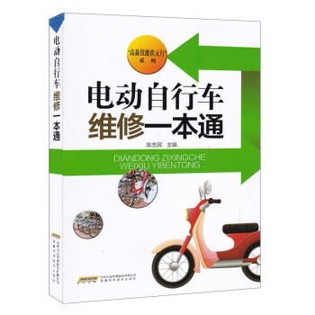 电动自行车维修一本通陈忠民主编电动自行车维修基础知识专项能力培养电动车维修方法教学实践书籍 摘要书评试读 京东图书