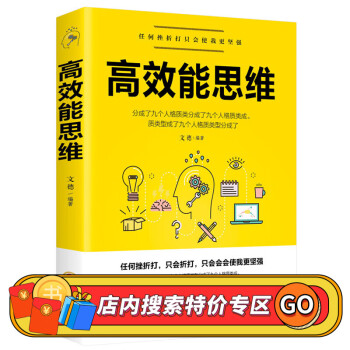 【特价专区】正版高效思维时间管理能人士思维方式让工作生活效率翻倍简洁高效学习全新世界自我实现管控成