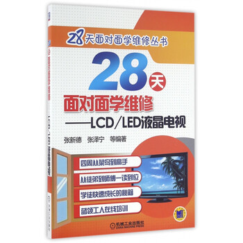 28天面对面学维修--LCD\LED液晶电视/28天面对面学