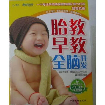 胎教早教全脑开发:超普及版 孕产/胎教 夏颖丽编著 中国人口