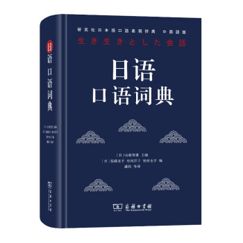 日语口语词典 山根智惠 摘要书评试读 京东图书