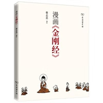 漫画《金刚经》 蔡志忠绘 9787100076005