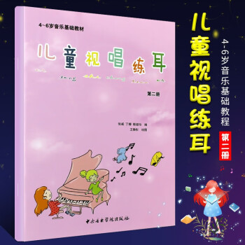 正版儿童视唱练耳 第2册 4-6岁音乐基础教材 儿童视唱练耳基础入门教程书 中央音乐学院视唱练耳教材