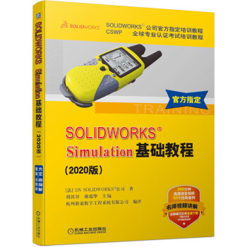 SOLIDWORKS Simulation基础教程（2020版）