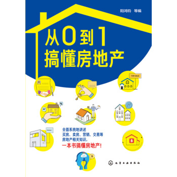 从0到1搞懂房地产pdf/doc/txt格式电子书下载