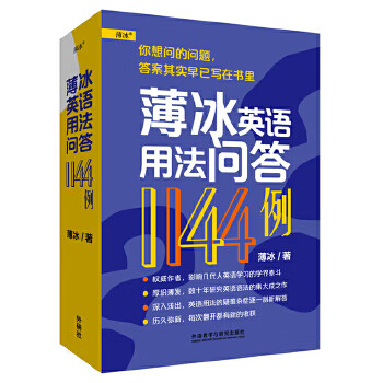 薄冰英语用法问答1144例 正版图书 放心购买 摘要书评试读 京东图书