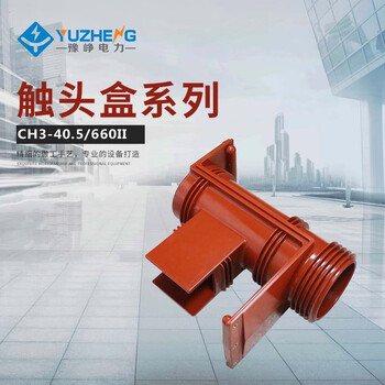 豫峥 触头盒(带屏蔽) 带屏蔽触头盒(二通) ch3-40.