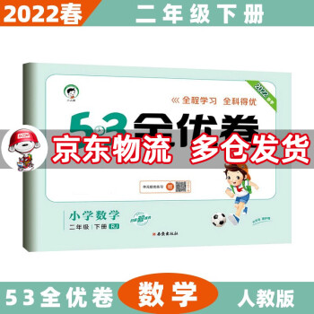 2022春53全优卷二年级小学五三同步试卷 下册/下数学人教RJ版 5.3单元测试卷期中期末冲刺全优全能练考卷子_二年级学习资料