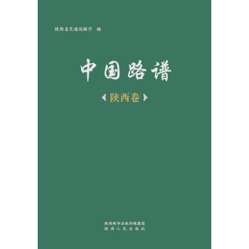 中国路谱·陕西卷pdf/doc/txt格式电子书下载