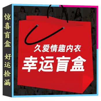 久爱(jiuai) 久爱 夫妻盲盒福袋内衣礼物幸运礼盒sm套装礼包性 角色