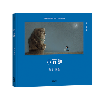 小石狮童书熊亮绘天津人民出版社 摘要书评试读 京东图书