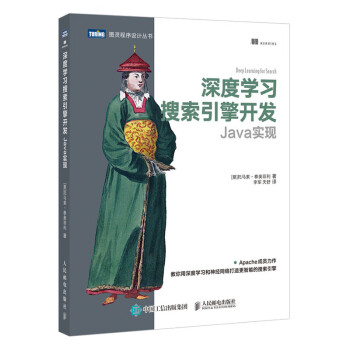 深度学习搜索引擎开发：Java实现