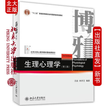 北大正版 生理心理学(第三版) 北京大学出版社