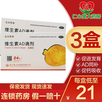 01岁维生素ad缺乏药品ad儿童小儿小孩软胶囊型a维生素d2孕妇鱼肝油3盒