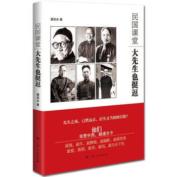 《民国课堂:大先生也挺逗》 潘剑冰 著【正版书】