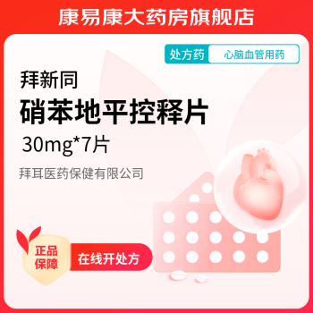 [拜新同] 硝苯地平控释片 30mg*7片/盒 3盒装:德国拜耳进口拜新同