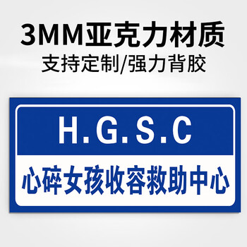 心碎女孩收容救助中心 10x25cm