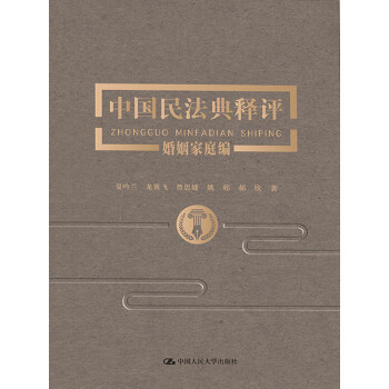 中国民法典释评·婚姻家庭编pdf/doc/txt格式电子书下载