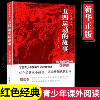 五四运动的故事红色经典书籍小学生儿童爱国主义革命教育读本推荐英雄