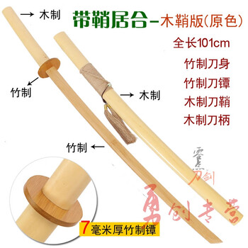 拔刀剑带鞘木刀居合刀竹压刀剑道竹刀木制武术刀拔刀术纳刀练习刀木鞘版 原色 图片价格品牌报价 京东 拔刀剑带鞘木刀居合刀竹压刀剑道竹刀木制武术刀拔刀术纳刀练习刀木鞘版 原色 图片价格品牌报价 京东
