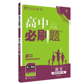 高中必刷题高二上语文选择性必修上册RJ人教版配狂K重点理想树2022新高考版_高二学习资料