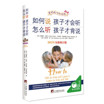 如何说孩子才会听怎么听孩子才肯说（全新修订版）樊登推荐家教经典父母必读正面管教书籍做温和而坚定的父母  