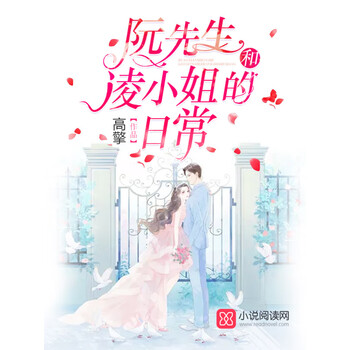 阮先生和凌小姐的日常 高擎 电子书下载 在线阅读 内容简介 评论 京东电子书频道