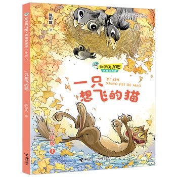 快乐读书吧：一只想飞的小猫&nbsp; 思维导图版 （二年级上）