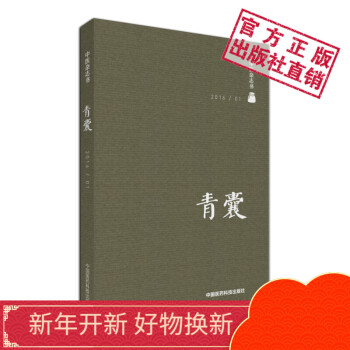 青囊中医杂志类图书中国医药科技出版社