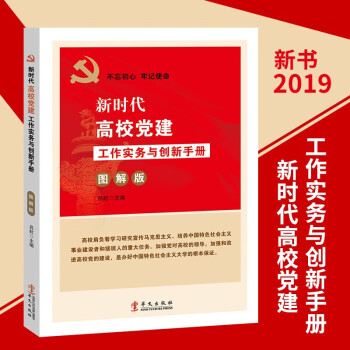 新时代高校党建工作实务与创新手册图解版