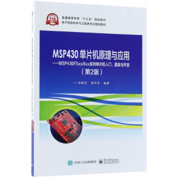MSP430单片机原理与应用--MSP430F5xx\6xx系列单片机入门提高与开发